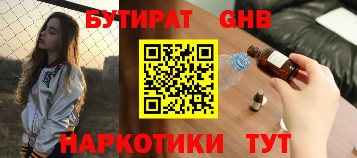 Бутират жидкий экстази Сокол